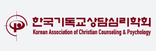 한국기독교상담심리학회