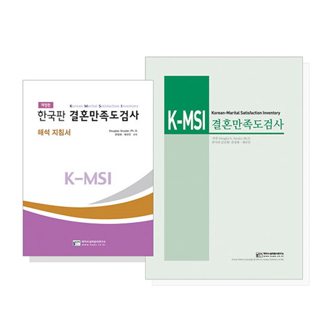 한국판 결혼만족도 검사(K-MSI) 개정판(세트)