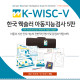 K-WISC-V 한국 웩슬러 아동 지능검사 5판/K-WISC-V 기록지_위스크 5