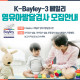 K-Bayley-3 베일리 영유아발달검사 워크샵