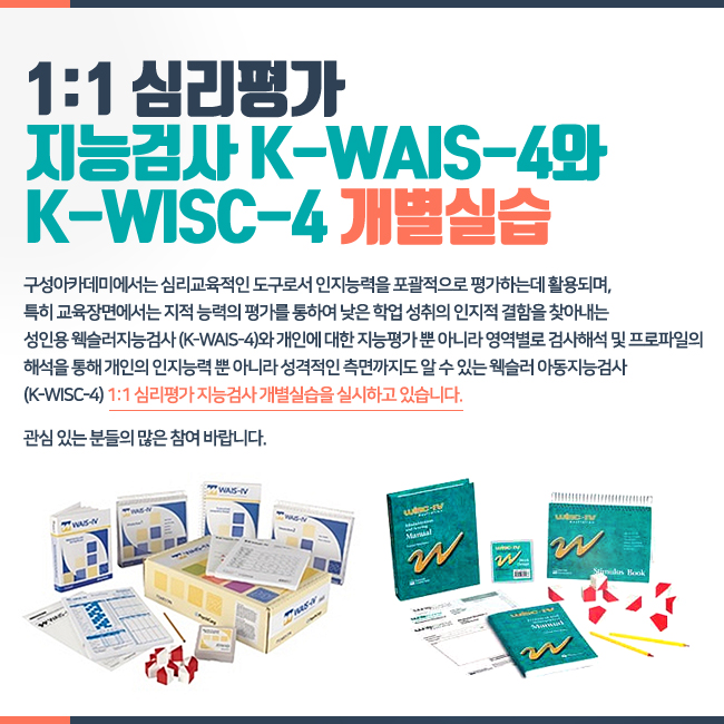 ★1:1 심리평가 지능검사 K-WAIS-4와 K-WISC-4 개별실습★