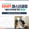 MMPI-2, MMPI-A_다면적 인성검사 마스터과정 구매자격취득을 위한 워크샵