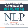 신경언어프로그램 NLP 핵심기법 수련