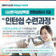 (사)한국상담학회 전문상담사 2급 "인턴쉽 수련과정"