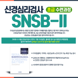 신경심리검사 SNSB-2 초급 수련과정