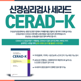 CERAD-K 신경심리검사(세라드) 전문가 양성과정