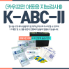 K-ABC-II (카우프만 아동용 지능검사2)