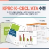 KPRC/K-CBCL/ATA 수련