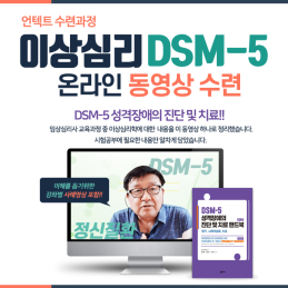 이상심리 DSM-5 (온라인 수련)