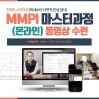 MMPI-2, MMPI-A_다면적 인성검사 마스터과정 (15시간)온라인 수료!!