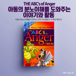 THE ABC's of Anger 아동의 분노이해를 도와주는  이야기와 활동