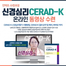 신경심리검사 CERAD-K 전문가 양성과정(동영상수련)