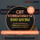 "인지행동심리상담사 1급(CBT)" 온라인영상수련