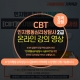 "인지행동심리상담사 2급(CBT)" 온라인영상수련