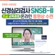 신경심리검사 SNSB-II 초급 교육과정(동영상수련)