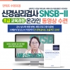 신경심리검사 SNSB-II 초급 교육과정(동영상수련)