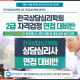 (사)한국상담심리학회 2급 (2024년 8월31일) 자격검정 면접 대비반