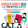 CAT 아동용주제통각검사 실습수련과정!!