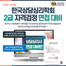 (사)한국상담심리학회 2급 자격검정 면접대비 동영상수련