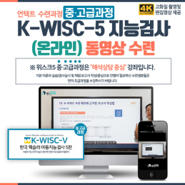 K-WISC-5 위스크 지능검사 (온라인) 중.고급 동영상수련