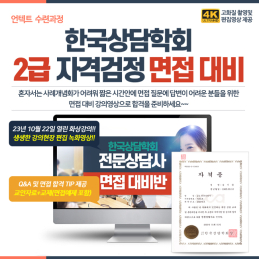 (사)한국상담학회 2급 자격검정 면접대비 동영상수련