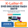 K-Leiter-R  한국판 라이터 비언어성 지능검사 실습수련과정!!