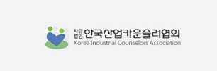 한국산업카운슬러협회
