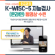 K-WISC-5 위스크 지능검사 (온라인) 동영상 수련