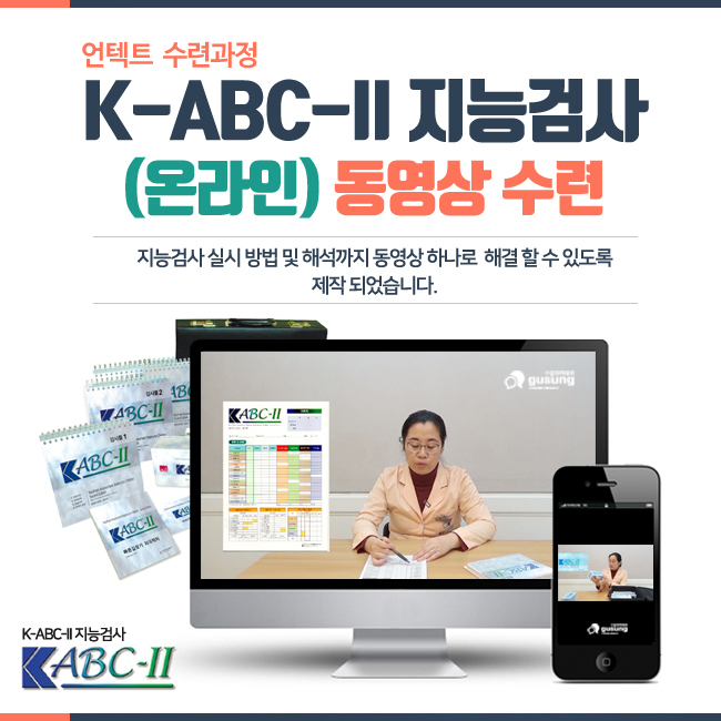 K-ABC-II 동영상 수련(카우프만 유아지능검사)