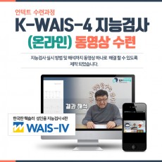 K-WAIS-4 지능검사 (온라인) 동영상 수련