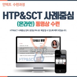 HTP&SCT 사례중심 동영상 수련(언텍트 수련과정)