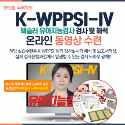 K-WPPSI-IV 웩슬러 유아지능검사 검사 및 해석 동영상수련(언텍트 수련과정)