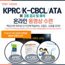 KPRC/K-CBCL/ATA 3종 검사 및 해석 동영상수련(언텍트 수련과정)