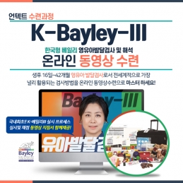 K-Bayley-III 한국형 베일리 영유아발달검사 및 해석 동영상수련(언텍트 수련과정)