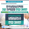 (사)한국상담심리학회 2급 (2023년 8월26일) 자격검정 면접 대비반