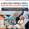 K-DRS,CDR,K-MMSE,K-MOCA 실습수련과정!!
