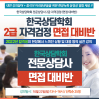 (사)한국상담학회 2급(2023년11월18일) 자격검정 면접 대비반