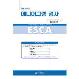 아동 청소년 에니어그램검사(ESCA)