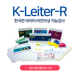 한국판 라이터 비언어성 지능검사 K-Leiter-R