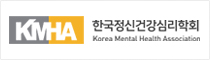 한국정신건강심리학회